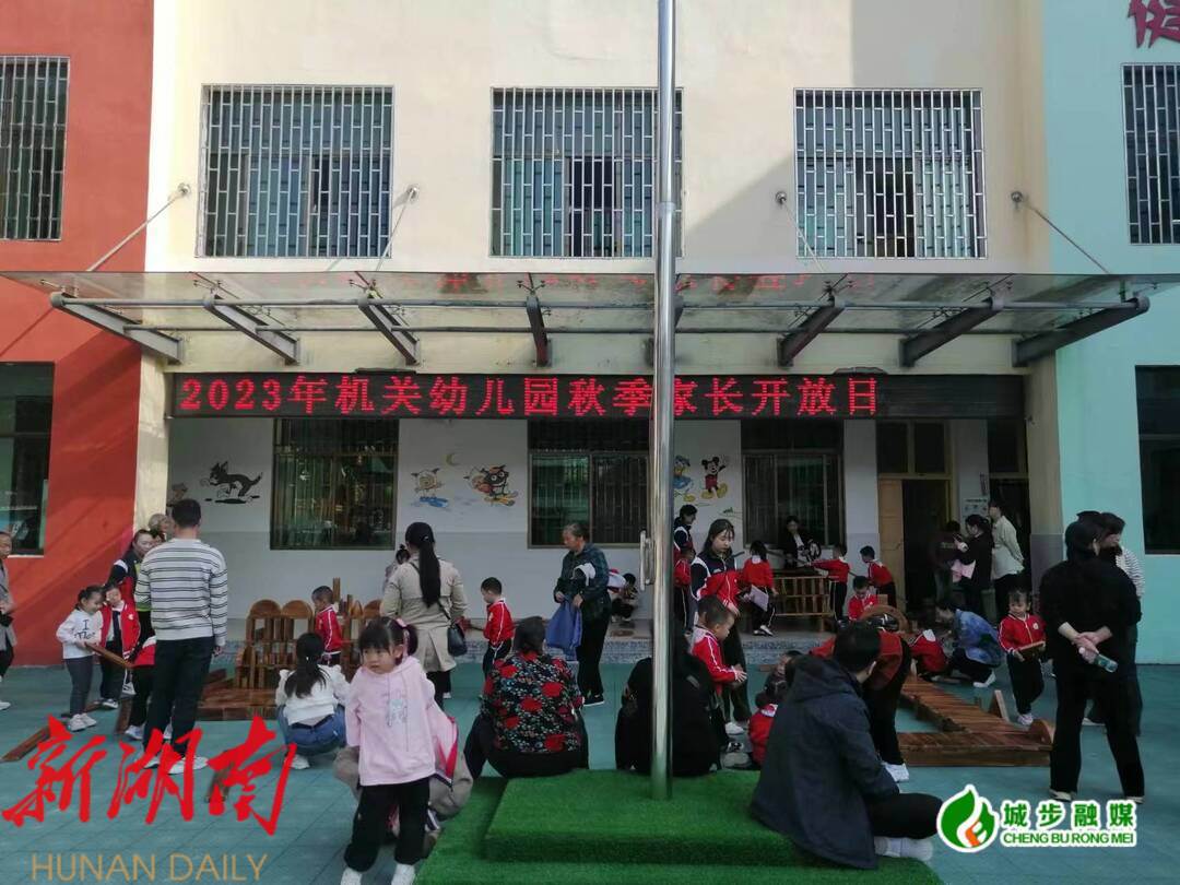 城步机关幼儿园开展安吉游戏开放日活动_邵阳头条网